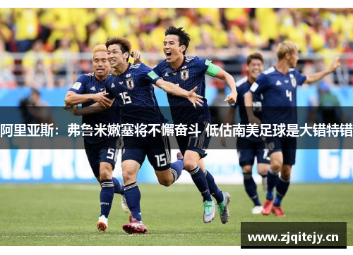 阿里亚斯：弗鲁米嫩塞将不懈奋斗 低估南美足球是大错特错