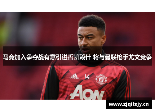 马竞加入争夺战有意引进哲凯赖什 将与曼联枪手尤文竞争