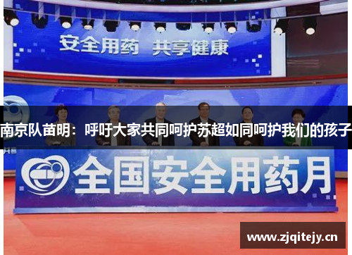 南京队苗明：呼吁大家共同呵护苏超如同呵护我们的孩子