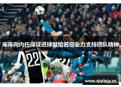 库库向内托保证进球献给若塔全力支持团队精神