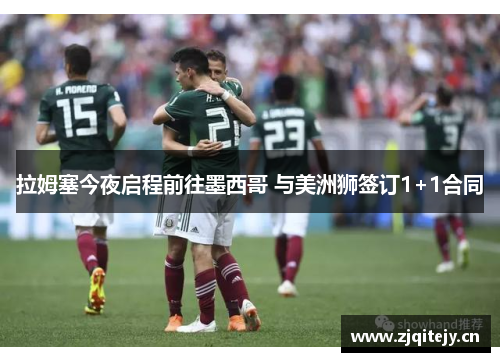 拉姆塞今夜启程前往墨西哥 与美洲狮签订1+1合同