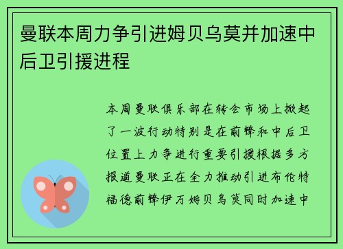 曼联本周力争引进姆贝乌莫并加速中后卫引援进程