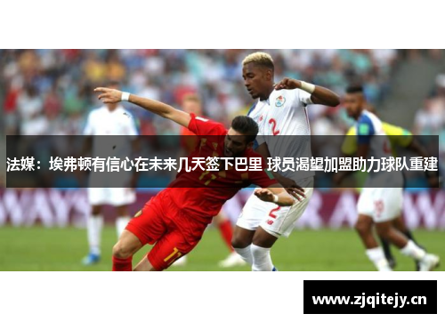 法媒：埃弗顿有信心在未来几天签下巴里 球员渴望加盟助力球队重建