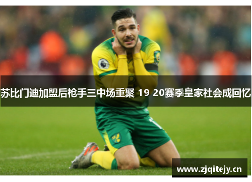 苏比门迪加盟后枪手三中场重聚 19 20赛季皇家社会成回忆