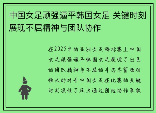 中国女足顽强逼平韩国女足 关键时刻展现不屈精神与团队协作