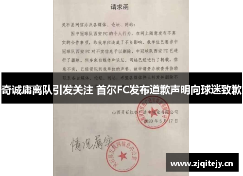 奇诚庸离队引发关注 首尔FC发布道歉声明向球迷致歉