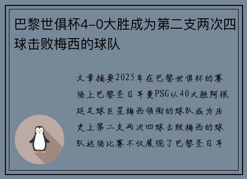 巴黎世俱杯4-0大胜成为第二支两次四球击败梅西的球队