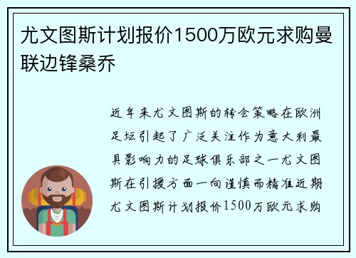 尤文图斯计划报价1500万欧元求购曼联边锋桑乔