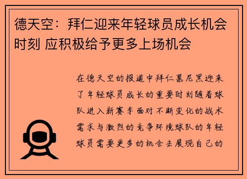 德天空：拜仁迎来年轻球员成长机会时刻 应积极给予更多上场机会