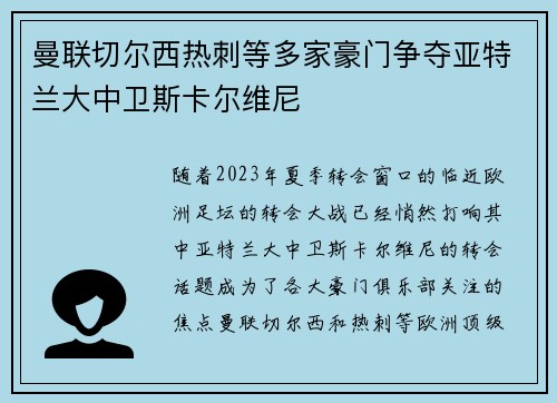 曼联切尔西热刺等多家豪门争夺亚特兰大中卫斯卡尔维尼