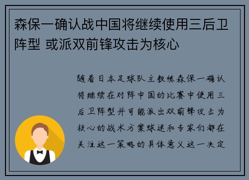 森保一确认战中国将继续使用三后卫阵型 或派双前锋攻击为核心