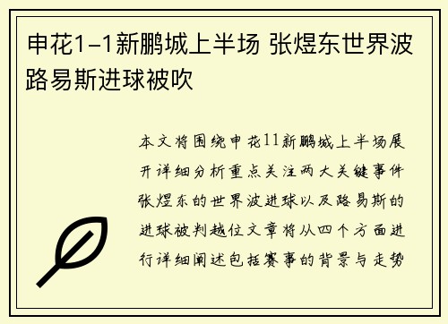 申花1-1新鹏城上半场 张煜东世界波路易斯进球被吹