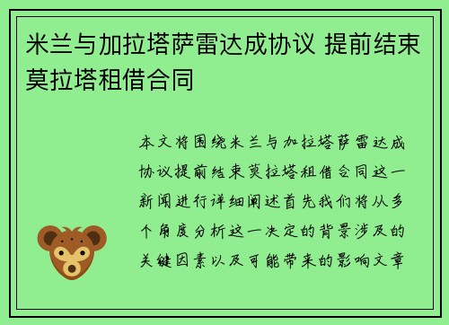 米兰与加拉塔萨雷达成协议 提前结束莫拉塔租借合同