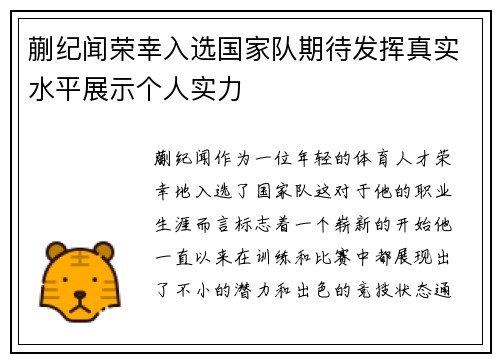 蒯纪闻荣幸入选国家队期待发挥真实水平展示个人实力
