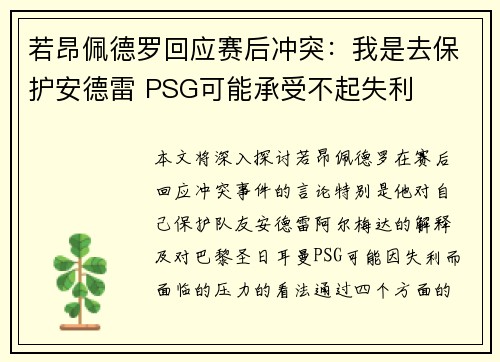 若昂佩德罗回应赛后冲突：我是去保护安德雷 PSG可能承受不起失利