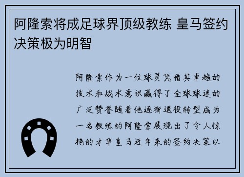 阿隆索将成足球界顶级教练 皇马签约决策极为明智