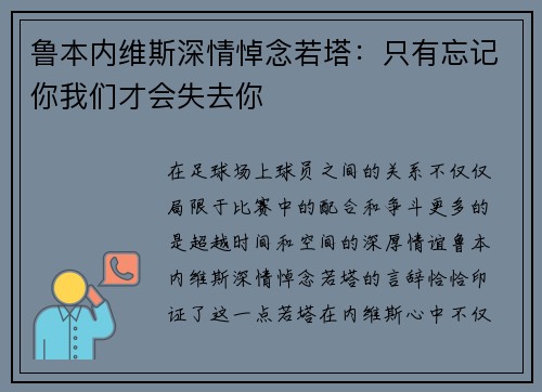 鲁本内维斯深情悼念若塔：只有忘记你我们才会失去你