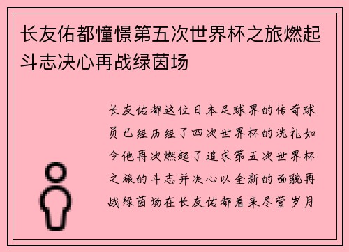 长友佑都憧憬第五次世界杯之旅燃起斗志决心再战绿茵场