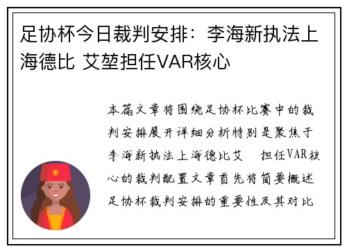 足协杯今日裁判安排：李海新执法上海德比 艾堃担任VAR核心