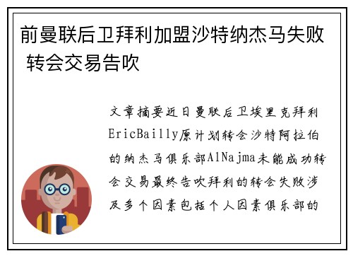 前曼联后卫拜利加盟沙特纳杰马失败 转会交易告吹