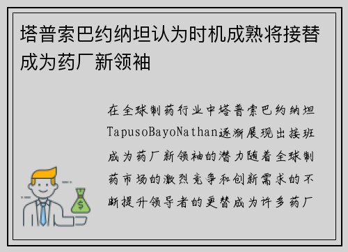 塔普索巴约纳坦认为时机成熟将接替成为药厂新领袖