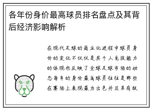 各年份身价最高球员排名盘点及其背后经济影响解析