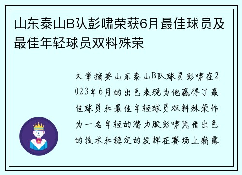 山东泰山B队彭啸荣获6月最佳球员及最佳年轻球员双料殊荣