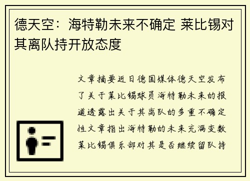 德天空：海特勒未来不确定 莱比锡对其离队持开放态度