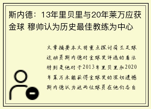 斯内德：13年里贝里与20年莱万应获金球 穆帅认为历史最佳教练为中心