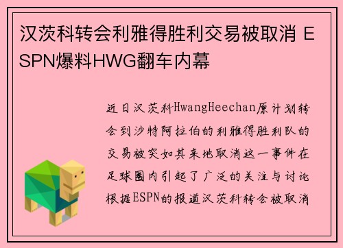 汉茨科转会利雅得胜利交易被取消 ESPN爆料HWG翻车内幕