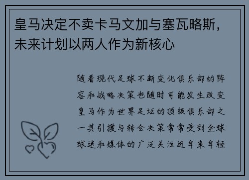皇马决定不卖卡马文加与塞瓦略斯，未来计划以两人作为新核心
