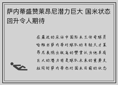 萨内蒂盛赞莱昂尼潜力巨大 国米状态回升令人期待