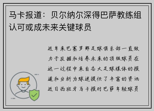 马卡报道：贝尔纳尔深得巴萨教练组认可或成未来关键球员
