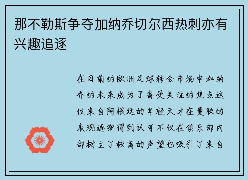 那不勒斯争夺加纳乔切尔西热刺亦有兴趣追逐