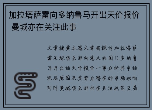 加拉塔萨雷向多纳鲁马开出天价报价 曼城亦在关注此事