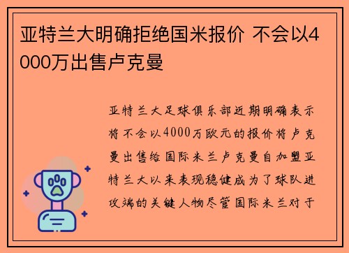 亚特兰大明确拒绝国米报价 不会以4000万出售卢克曼