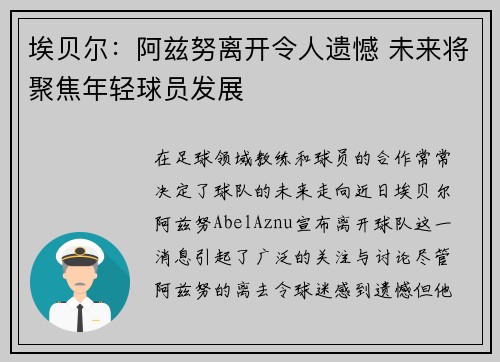 埃贝尔：阿兹努离开令人遗憾 未来将聚焦年轻球员发展