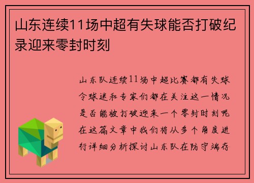 山东连续11场中超有失球能否打破纪录迎来零封时刻