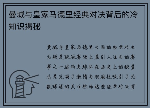 曼城与皇家马德里经典对决背后的冷知识揭秘