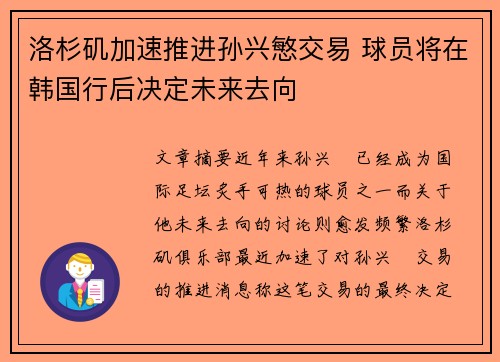 洛杉矶加速推进孙兴慜交易 球员将在韩国行后决定未来去向