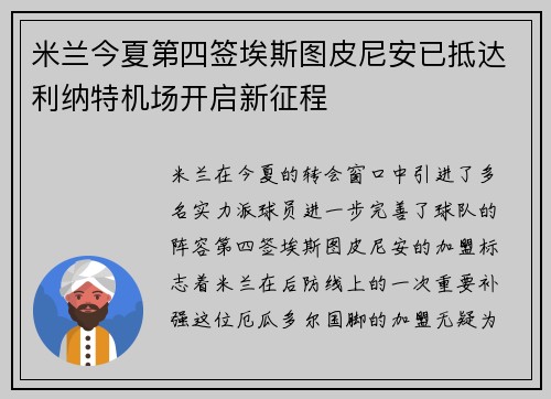 米兰今夏第四签埃斯图皮尼安已抵达利纳特机场开启新征程