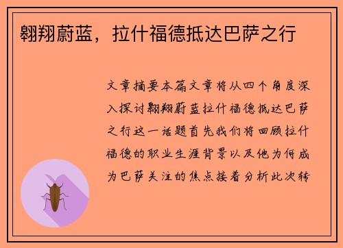 翱翔蔚蓝，拉什福德抵达巴萨之行