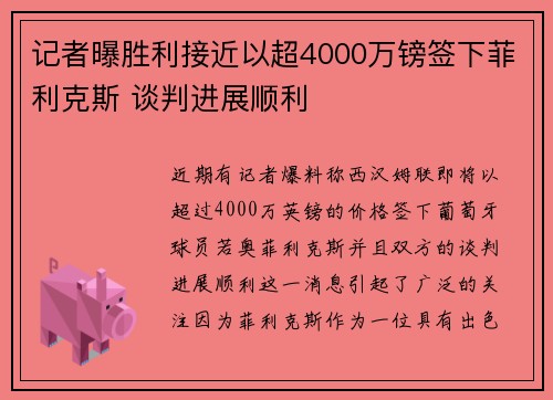 记者曝胜利接近以超4000万镑签下菲利克斯 谈判进展顺利