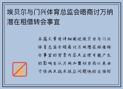 埃贝尔与门兴体育总监会晤商讨万纳潜在租借转会事宜