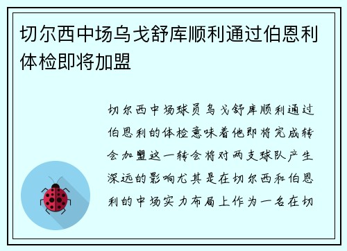切尔西中场乌戈舒库顺利通过伯恩利体检即将加盟