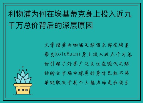 利物浦为何在埃基蒂克身上投入近九千万总价背后的深层原因