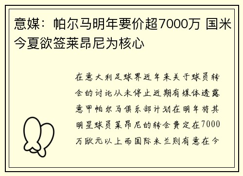 意媒：帕尔马明年要价超7000万 国米今夏欲签莱昂尼为核心