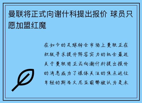 曼联将正式向谢什科提出报价 球员只愿加盟红魔