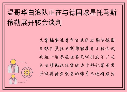 温哥华白浪队正在与德国球星托马斯穆勒展开转会谈判