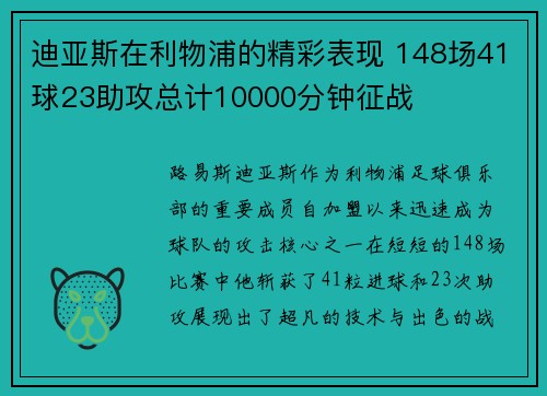 迪亚斯在利物浦的精彩表现 148场41球23助攻总计10000分钟征战